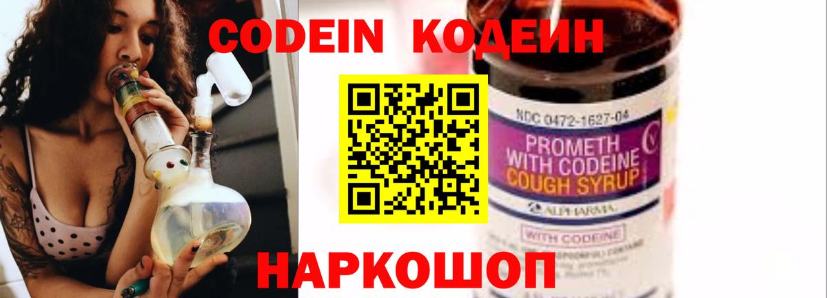 Кодеиновый сироп Lean Purple Drank  Вход с VPN  Назарово 